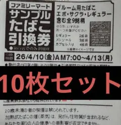ファミマ サンプル たばこ引換券 プルーム EVO 10枚セット