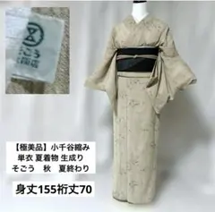 o*e様 【極美品】小千谷縮み　単衣 生成り 裄70 そごう　小紋　秋　夏終わり 極美品】小千谷縮み 単衣 生成り 裄70 そごう 小紋 秋 夏終わり 単品