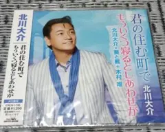 君の住む町で/もういくつ寝るとしあわせが 北川大介 新品未開封