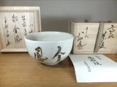 〈新品未使用〉膳所焼　安南写ススキ絵　陽炎園　岩崎新定　茶碗　茶盌　茶器　茶道具 新品未使用〉膳所焼 安南写ススキ絵 陽炎園 岩崎新定 茶碗 茶盌 茶器