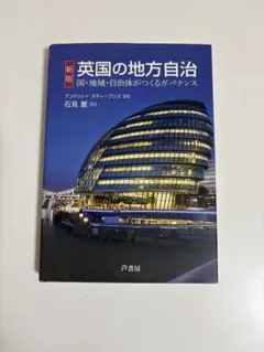 英国の地方自治 石見豊