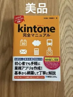 kintone完全マニュアル アプリをノーコードで作成