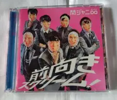 関ジャニ∞ 前向きスクリーム！