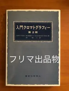 入門クロマトグラフィー 第2版