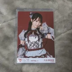 イコラブ =LOVE 生写真 大谷映美里 劇薬中毒 コンプ チュウ 直筆