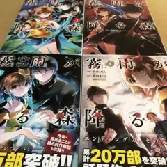 霧雨が降る森 全巻1～4巻セット