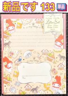 新品 レターセット 単品 133