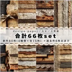 ❤合計66枚set❤両面デザインペーパー❤コラージュ❤縦型デザインペーパー❤