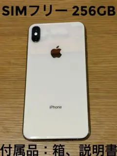 iPhoneXsMax ゴールド 256GB SIMフリー