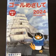 ゴールめざして 2024神奈川県版 RINKAI SEMINAR