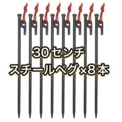 スチールペグ　本数変更可能！30cm　8本セット　反射材マーカー付　セット　鍛造のサムネイル