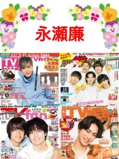 永瀬廉 月刊TVガイド 切り抜き