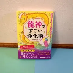 龍神のすごい浄化術