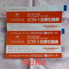タングラムリフト引換券　2枚 タングラムスキーサーカス 法人会員 1日券 1200円購入チケットの通販