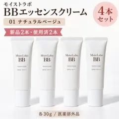 明色 モイストラボ 薬用BBエッセンス 01 4本 新品2本 使用済含むのサムネイル