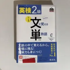 英検2級文で覚える単熟語 : 文部科学省後援
