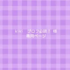 2025年最新】プロフ必読様専用の人気アイテム - メルカリ