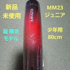 【16日までの期間限定価格】 新品未使用 MM23 ジュニア 少年用