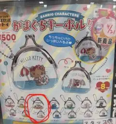 サンリオ　がまぐちキーホルダー　ガチャ　コロコロクリリン