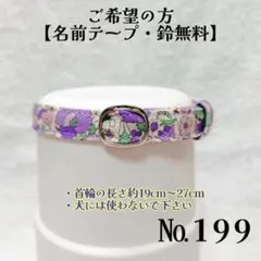 No.199【花柄 猫用軽い首輪・ハンドメイド】綿100%