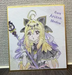 手描きイラスト 森亜るるか キュアアルカナシャドウ ファンアート 色紙