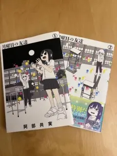 月曜日の友達 1・2巻 セット　阿部共実