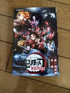 鬼滅の刃 無限列車編 小説