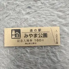 道の駅 記念きっぷ（神奈川県/茅ヶ崎市） - メルカリ