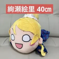 ラブライブ！ ハイパージャンボ 寝そべりぬいぐるみ 絢瀬絵里 0921