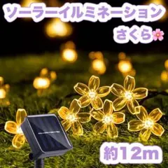 ソーラー イルミネーション ストレート 桜 LEDライト 暖色 100球 12mのサムネイル