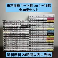 東京喰種 1〜14巻 東京喰種:re 1〜16巻 全30巻セット