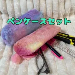 まとめ売り　ペンケース　ポーチ　メガネケース　筆箱　フェイクファー