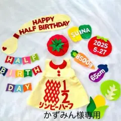 かずみん様専用　キューピーハーフ　ハーフバースデー