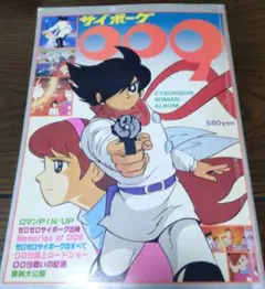 ロマンアルバム サイボーグ009 徳間書店 ロマンアルバム サイボーグ009 徳間書店 - メルカリ