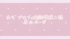 【あち プロフィ確認後購入様 専用ページ】