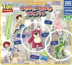 新品未開封　トイストーリー3 ゆらゆらつながるマスコット レックス　ロッツォ