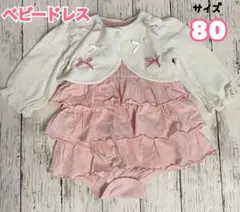 美品　中古　ベビー　フォーマル　ロンパース　80サイズ ベビードレス　セレモニー