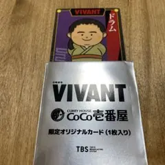 VIVANT CoCo壱番屋 限定オリジナルカード ドラム
