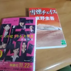 6人の嘘つきな大学生・雪煙チェイス 2冊セット