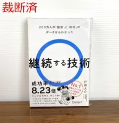 【裁断済】継続する技術
