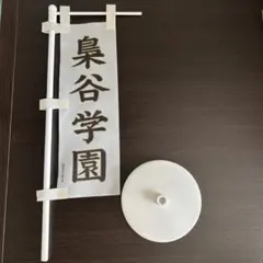 ハイキュー‼︎ 梟谷学園高校　のぼり　旗