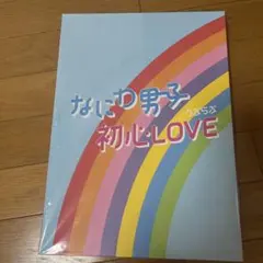 なにわ男子 初心LOVE アイランドストア限定盤 CD