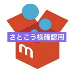 にこしん様確認用 - メルカリ