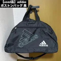 【used品】adidas ボストンバッグ 黒