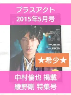 【希少】プラスアクト　+act. 2015年5月号 綾野剛特集号　中村倫也掲載