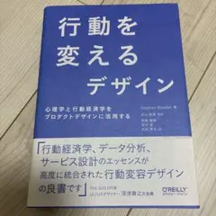 行動を変えるデザイン 心理学と行動経済学をプロダクトデザインに活用する