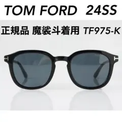 美品 トムフォード サングラス TF975-K 黒 52□23 魔裟斗着用 美品 トムフォード サングラス TF975-K 黒 52□23 魔裟斗着用