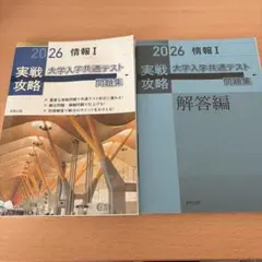 実戦攻略 2026 大学入学共通テスト問題集