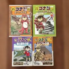 コナン　学習マンガ　4冊セット