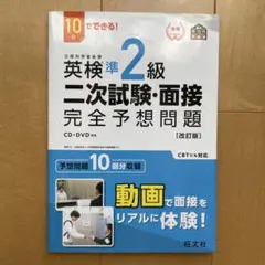 英検準2級二次試験・面接完全予想問題 10日でできる!